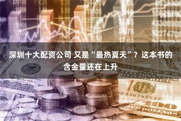 深圳十大配资公司 又是“最热夏天”？这本书的含金量还在上升