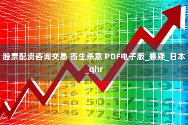 股票配资咨询交易 寄生杀意 PDF电子版_悬疑_日本_qhr